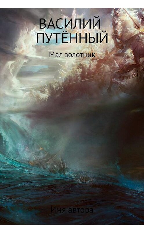 Обложка книги «Мал золотник» автора Василия Путённый издание 2017 года.
