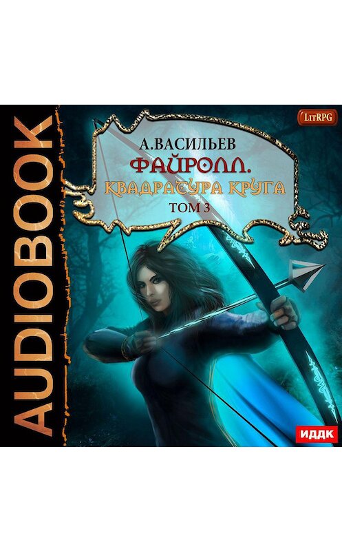 Обложка аудиокниги «Файролл. Квадратура круга. Том 3» автора Андрея Васильева.