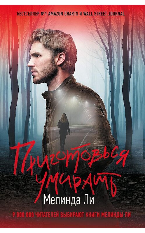 Обложка книги «Приготовься умирать» автора Мелинды Ли издание 2020 года. ISBN 9785171195434.