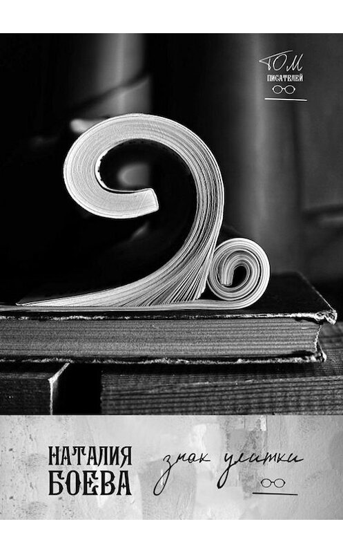 Обложка книги «Знак улитки» автора Наталии Боевы. ISBN 9785447420482.