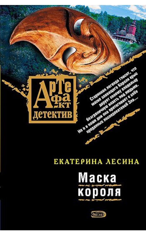 Обложка книги «Маска короля» автора Екатериной Лесины издание 2008 года. ISBN 9785699268252.
