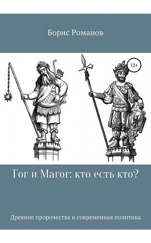 Обложка книги «Гог и Магог: кто есть кто?» автора Бориса Романова издание 2020 года.