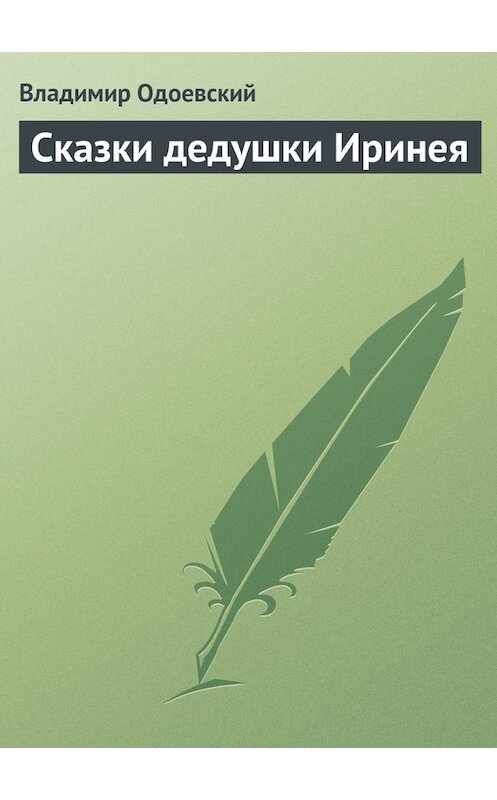 Обложка книги «Сказки дедушки Иринея» автора Владимира Одоевския.