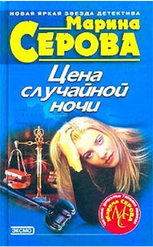 Обложка книги «Цена случайной ночи» автора Мариной Серовы издание 2003 года. ISBN 5699023526.
