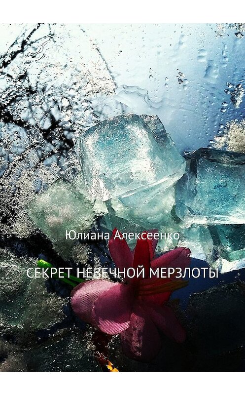 Обложка книги «Секрет невечной мерзлоты» автора Юлианы Алексеенко издание 2018 года.