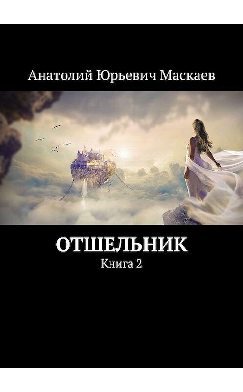 Обложка книги «Отшельник. Книга 2» автора Анатолия Маскаева. ISBN 9785449624895.