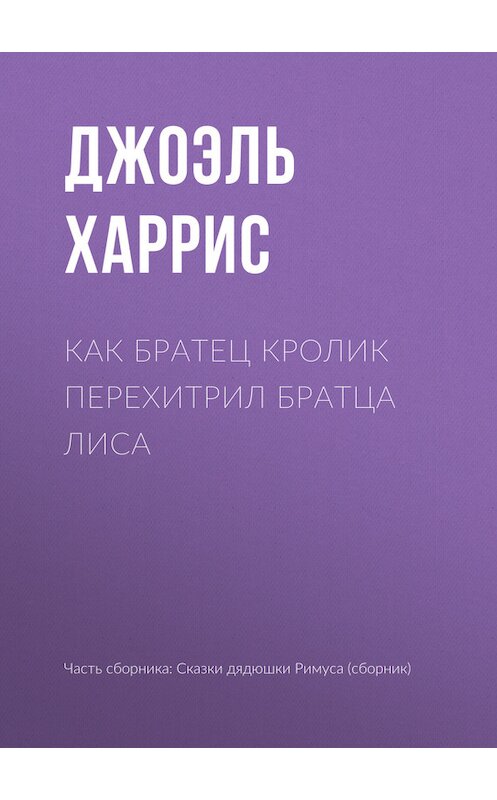 Обложка книги «Как Братец Кролик перехитрил Братца Лиса» автора Джоэля Чендлера Харриса.