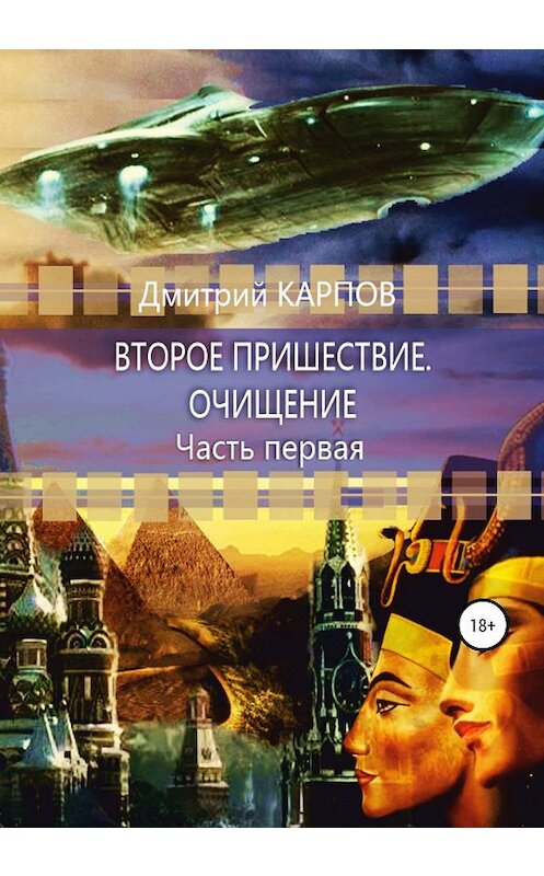 Обложка книги «Второе пришествие. Очищение. Часть первая» автора Дмитрия Карпова издание 2019 года. ISBN 9785532084094.