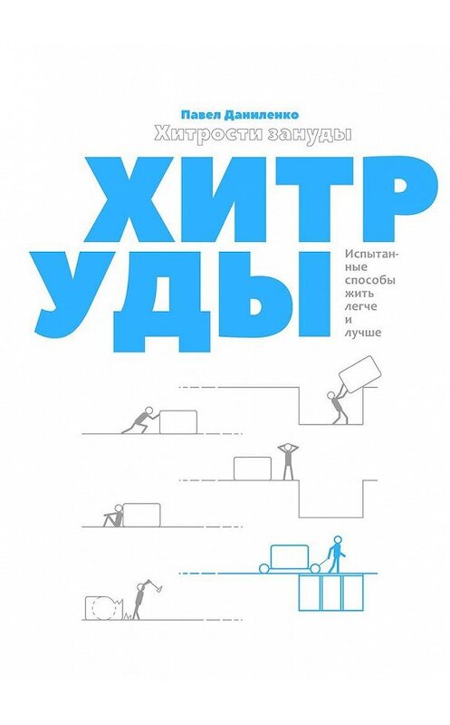 Обложка книги «Хитрости зануды. Испытанные способы жить легче и лучше» автора Павел Даниленко. ISBN 9785448597916.