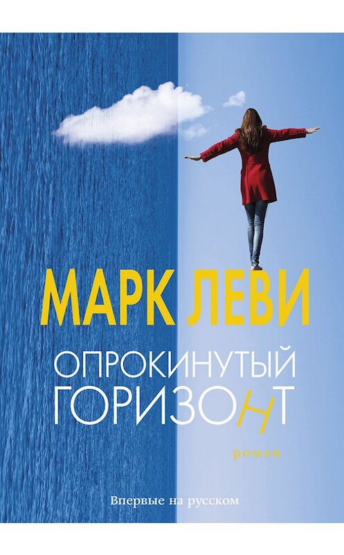 Обложка книги «Опрокинутый горизонт» автора Марк Леви издание 2016 года. ISBN 9785389122192.
