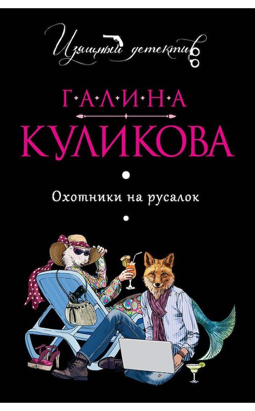 Обложка книги «Охотники на русалок» автора Галиной Куликовы издание 2015 года. ISBN 9785699781935.