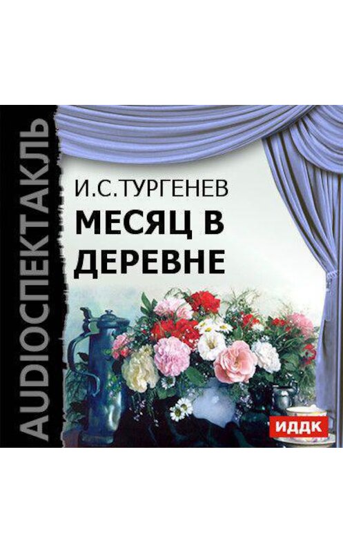 Обложка аудиокниги «Месяц в деревне (спектакль)» автора Ивана Тургенева.