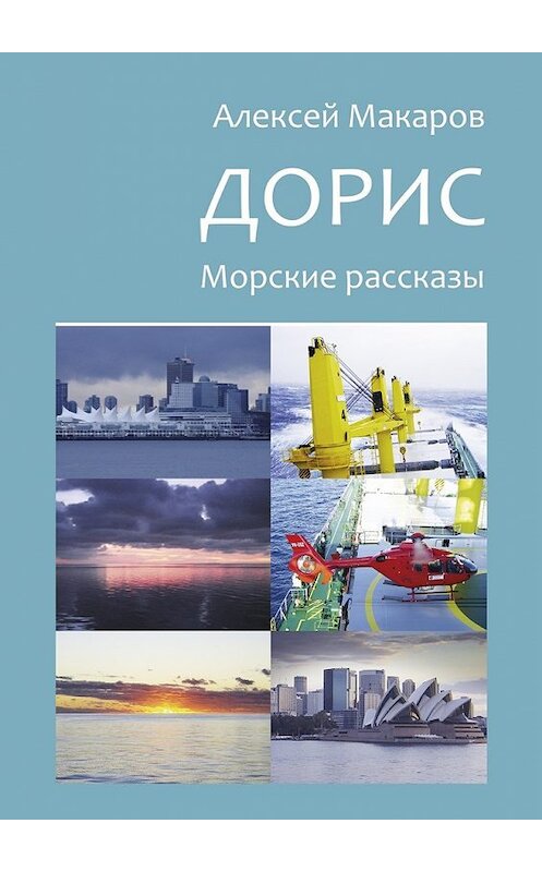 Обложка книги «Дорис. Морские рассказы» автора Алексея Макарова. ISBN 9785449048172.
