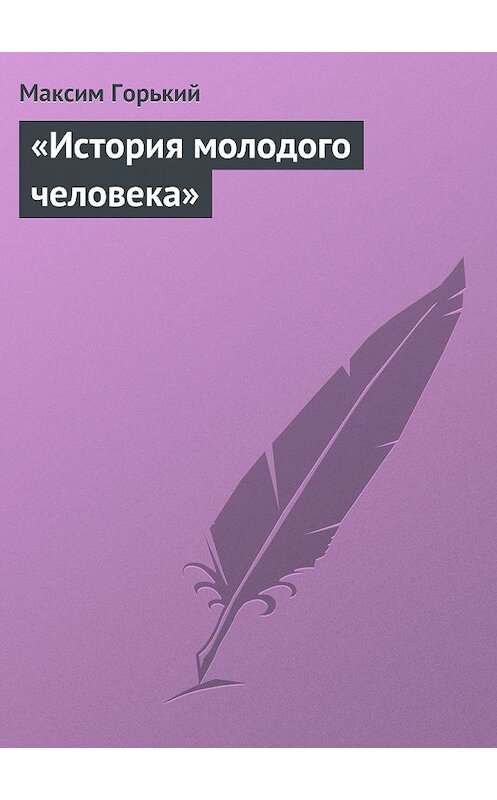 Обложка книги ««История молодого человека»» автора Максима Горькия.