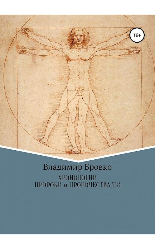 Обложка книги «Хронологии. Пророки и чудотворцы. Том 3» автора Владимир Бровко издание 2019 года.