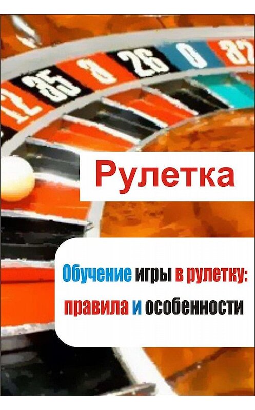 Обложка книги «Обучение игры в рулетку: правила и особенности» автора Ильи Мельникова.