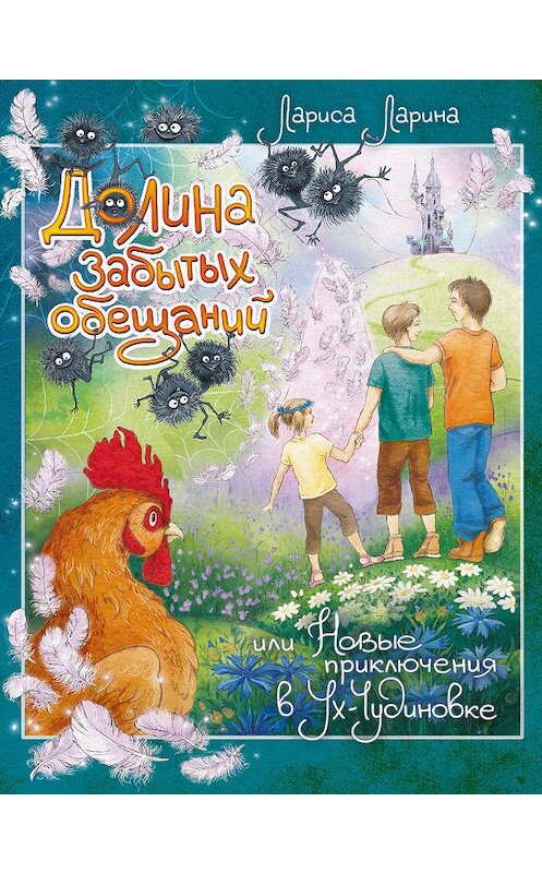 Обложка книги «Долина забытых обещаний» автора Лариси Ларины издание 2017 года. ISBN 9785906097293.