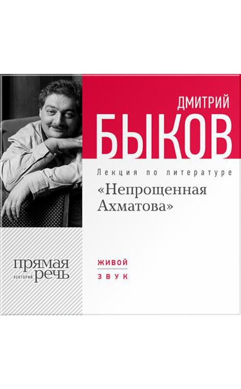 Обложка аудиокниги «Лекция «Непрощенная Ахматова»» автора Дмитрия Быкова.