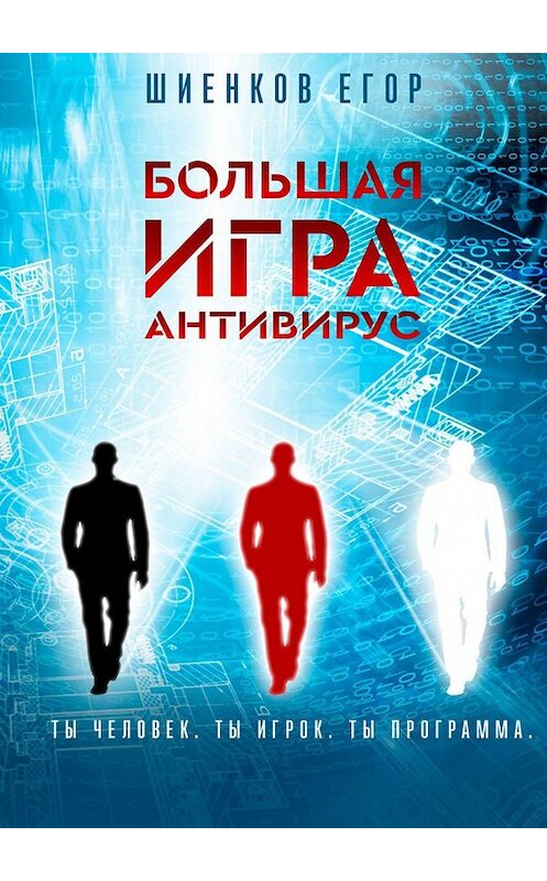 Обложка книги «Большая Игра. Антивирус» автора Егора Шиенкова. ISBN 9785447446444.