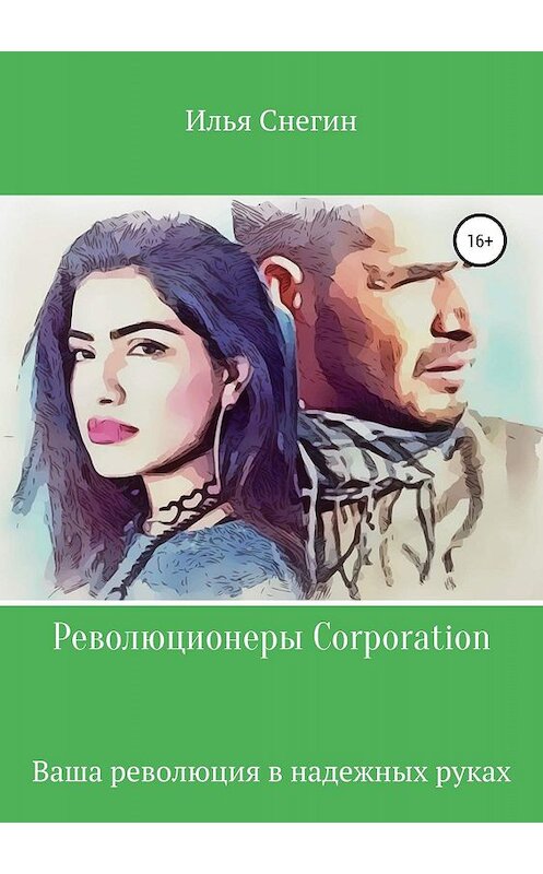 Обложка книги «Революционеры Corporation» автора Ильи Снегина издание 2019 года.