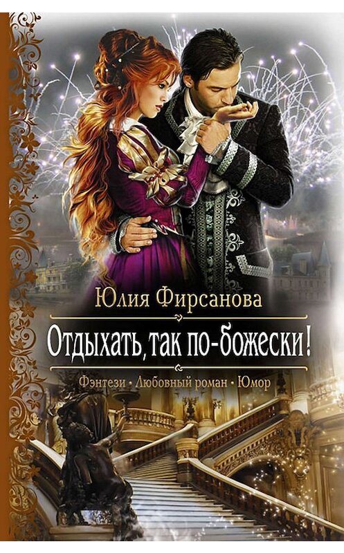 Обложка книги «Отдыхать, так по-божески!» автора Юлии Фирсановы издание 2012 года. ISBN 9785992212341.