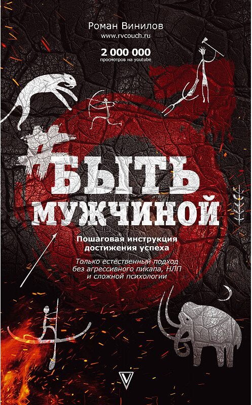 Обложка книги «#БытьМужчиной. Пошаговая инструкция достижения успеха» автора Романа Винилова. ISBN 9785171069742.