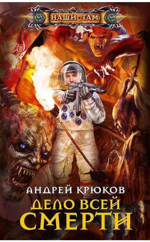 Обложка книги «Дело всей смерти» автора Андрея Крюкова издание 2019 года. ISBN 9785227088338.