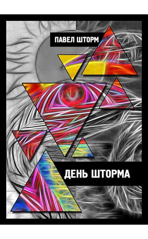 Обложка книги «День Шторма. Decuman Wave» автора Павела Шторма. ISBN 9785447492205.