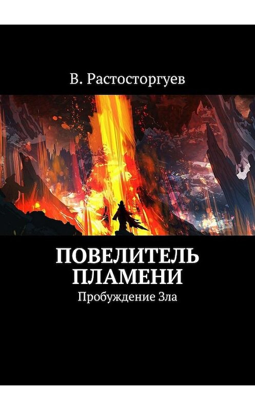 Обложка книги «Повелитель пламени. Пробуждение Зла» автора В. Расторгуева. ISBN 9785449335364.