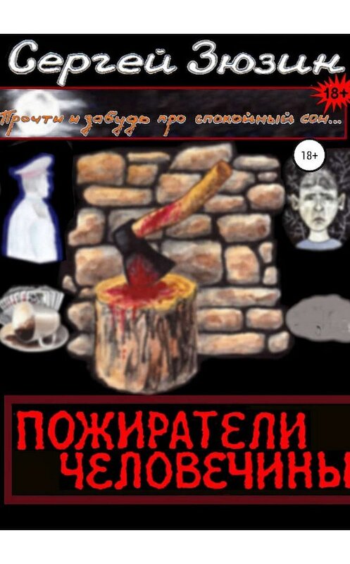 Обложка книги «Пожиратели человечины. Cборник» автора Сергея Зюзина издание 2019 года.