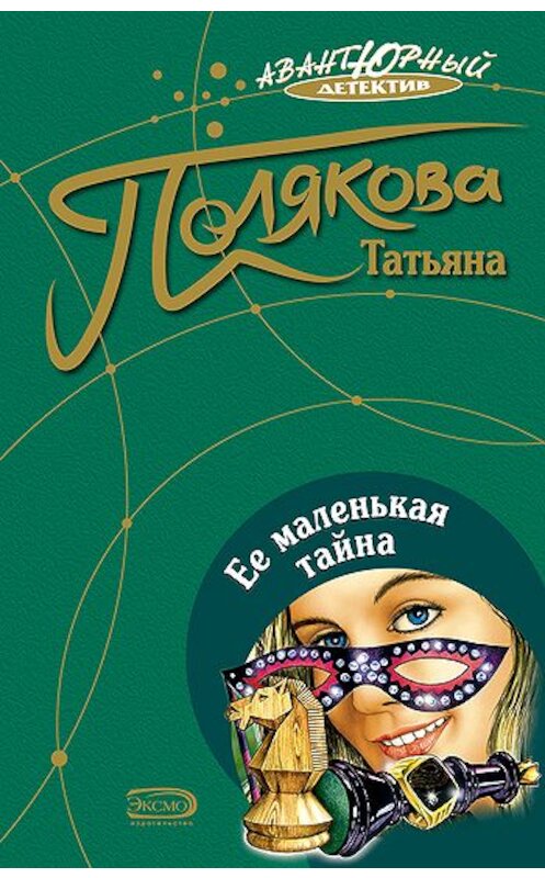 Обложка книги «Ее маленькая тайна» автора Татьяны Поляковы издание 2004 года. ISBN 569908116x.