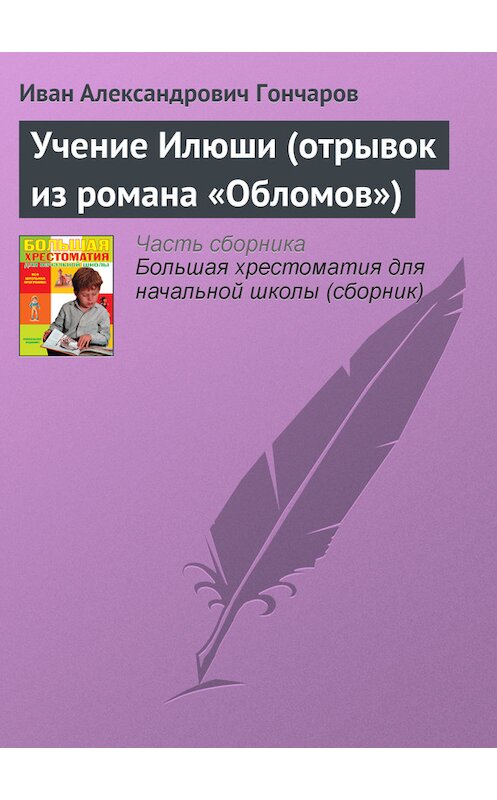 Обложка книги «Учение Илюши (отрывок из романа «Обломов»)» автора Ивана Гончарова издание 2012 года. ISBN 9785699566198.