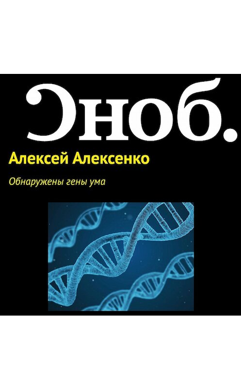 Обложка аудиокниги «Обнаружены гены ума» автора Алексей Алексенко.