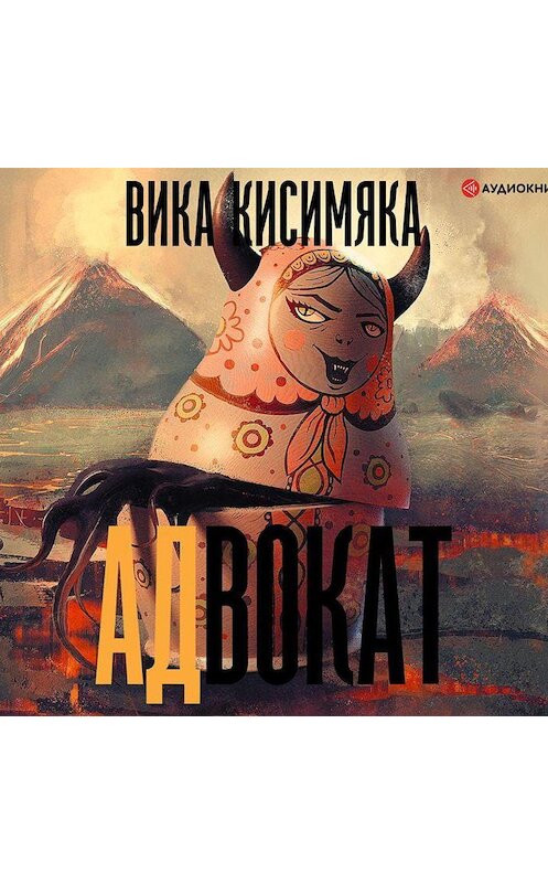 Обложка аудиокниги «АДвокат» автора Вики Кисимяки.