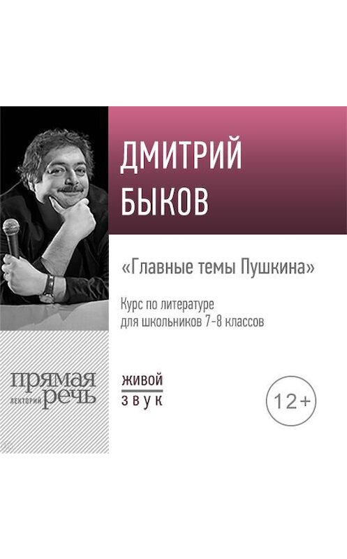 Обложка аудиокниги «Лекция «Главные темы Пушкина»» автора Дмитрия Быкова.