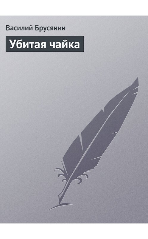 Обложка книги «Убитая чайка» автора Василия Брусянина.