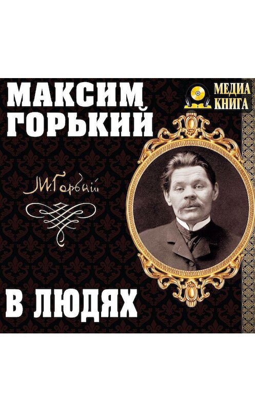 Обложка аудиокниги «В людях» автора Максима Горькия.