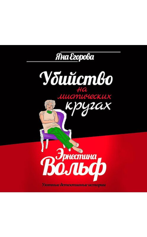 Обложка аудиокниги «Эрнестина Вольф. Убийство на мистических кругах» автора Яны Егоровы.