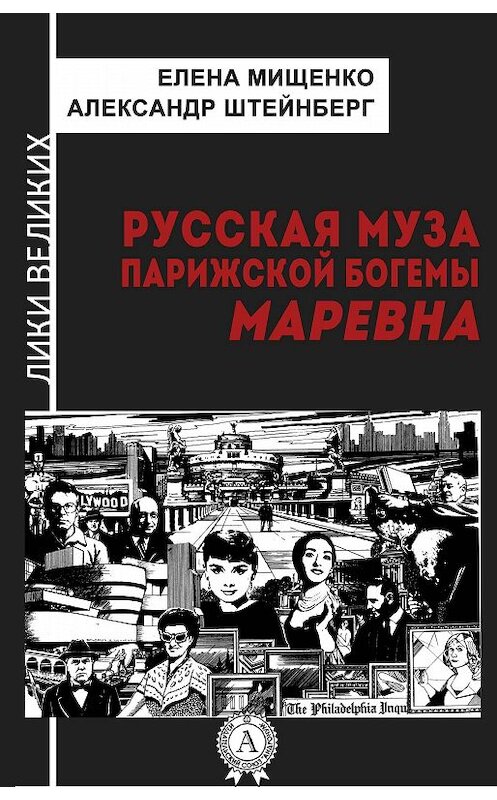 Обложка книги «Русская муза парижской богемы. Маревна» автора .