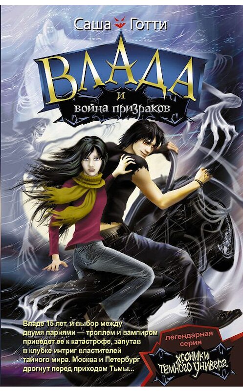 Обложка книги «Влада и война призраков» автора Саши Готти издание 2015 года. ISBN 9785170917907.