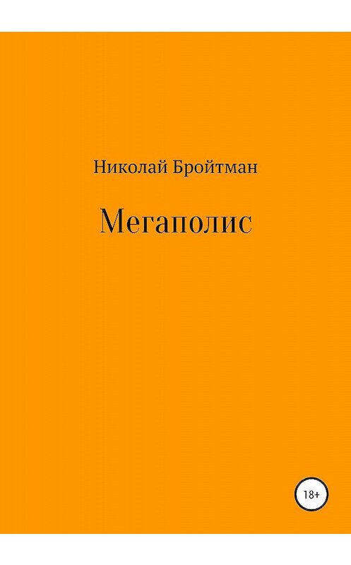 Обложка книги «Мегаполис» автора Николая Бройтмана издание 2020 года.