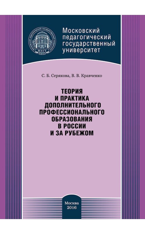 Обложка книги «Теория и практика дополнительного профессионального образования в России и за рубежом» автора  издание 2016 года. ISBN 9785426303416.