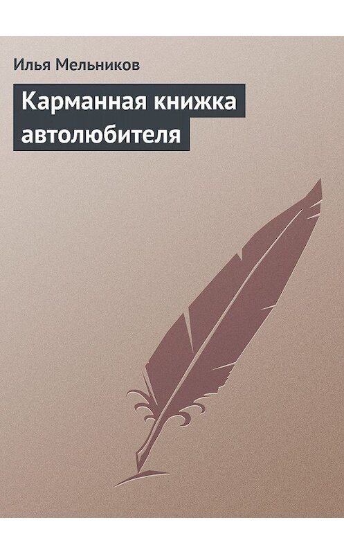 Обложка книги «Карманная книжка автолюбителя» автора Ильи Мельникова.