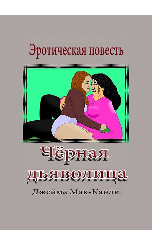 Обложка книги «Чёрная дьяволица. Эротическая повесть» автора Джеймс Мак-Канли. ISBN 9785448537790.