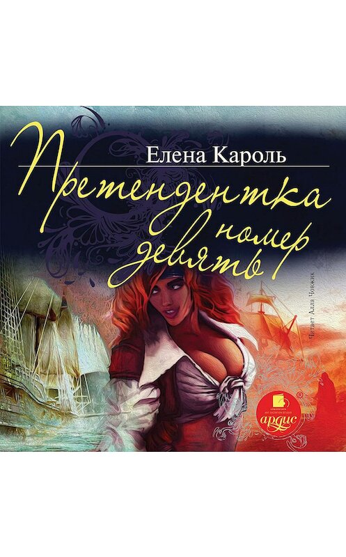 Обложка аудиокниги «Претендентка номер девять» автора Елены Кароли.