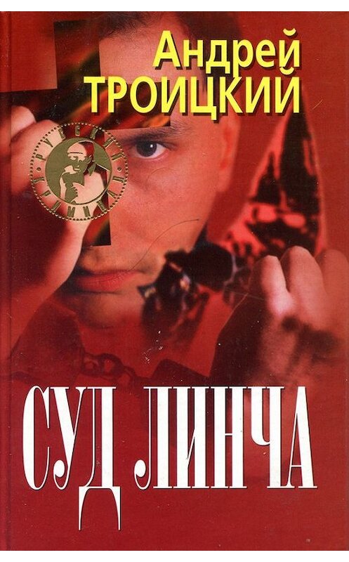 Обложка книги «Суд Линча» автора Андрея Троицкия.