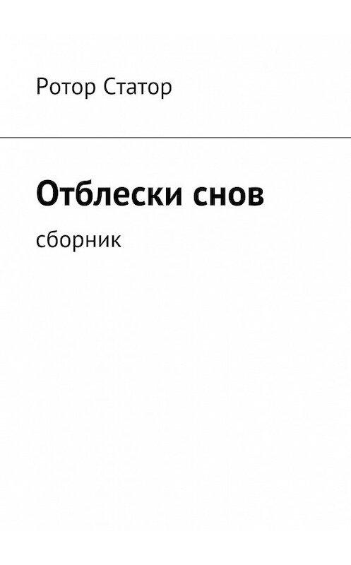 Обложка книги «Отблески снов. Сборник» автора Ротора Статора. ISBN 9785448506406.