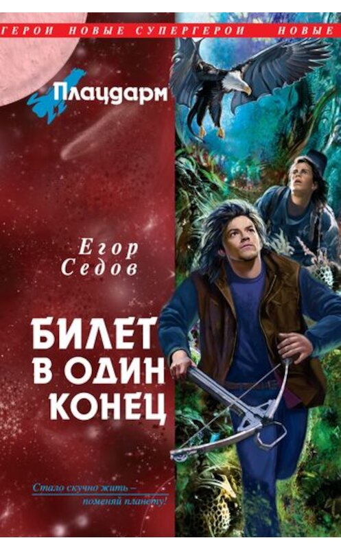 Обложка книги «Билет в один конец» автора Егора Седова издание 2011 года. ISBN 9785699487950.