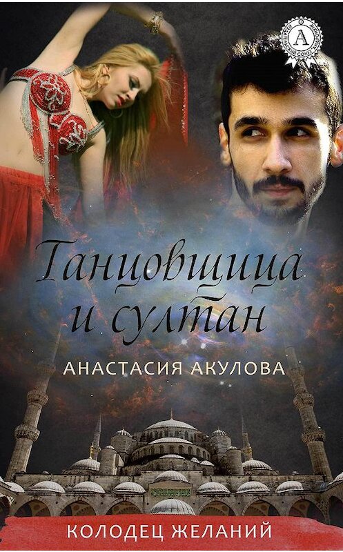 Обложка книги «Танцовщица и султан» автора Анастасии Акуловы издание 2018 года. ISBN 9781387666539.