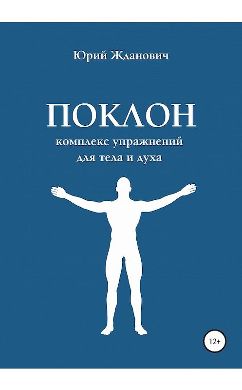 Обложка книги «Поклон. Комплекс упражнений для тела и духа» автора Юрия Ждановича издание 2019 года.